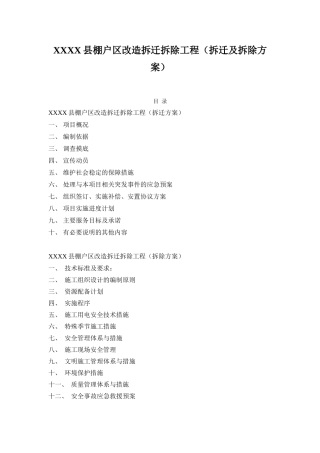 棚户区改造拆迁拆除工程(拆迁及拆除方案)(DOC73页)