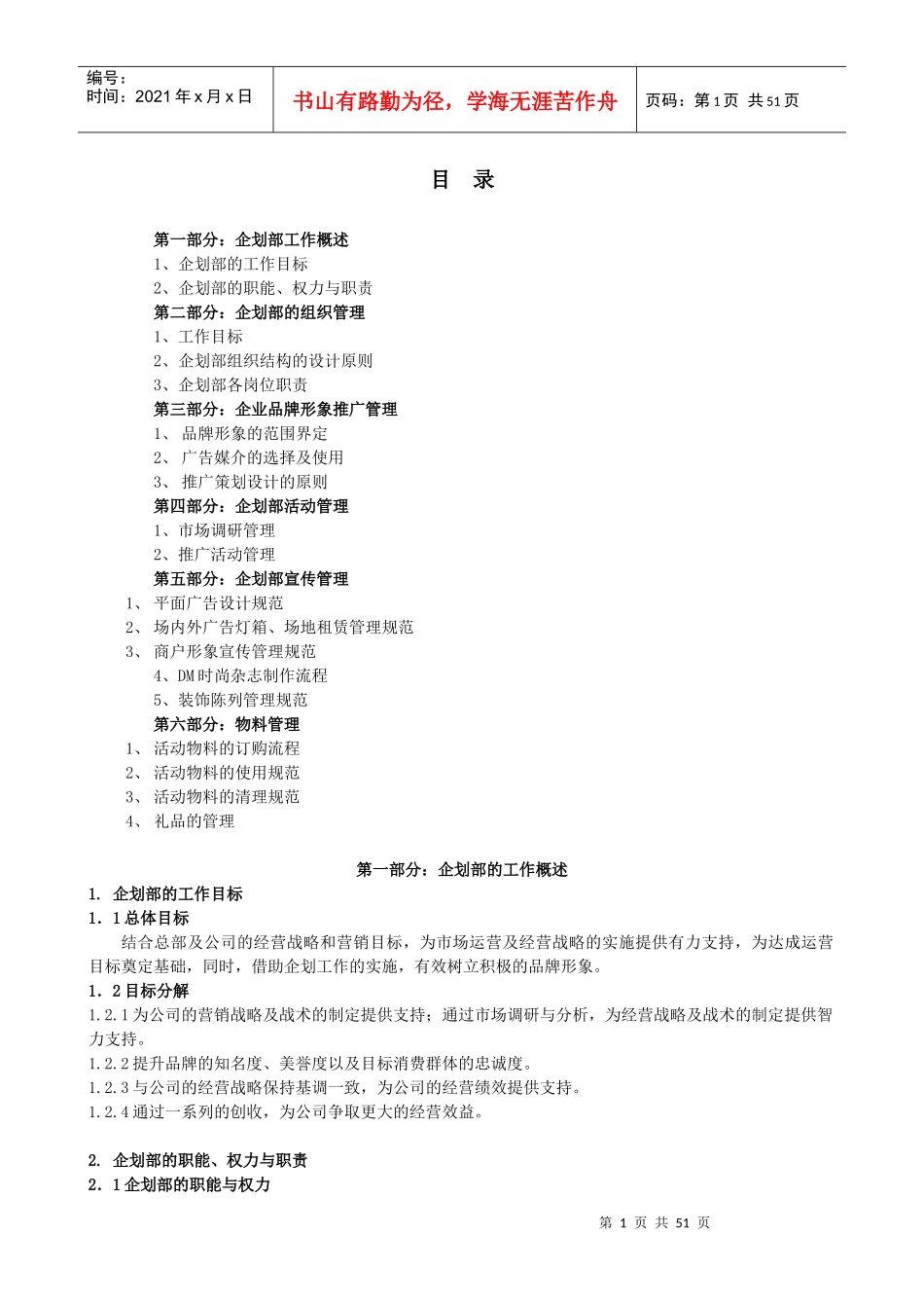 某公司企划部工作管理_第1页