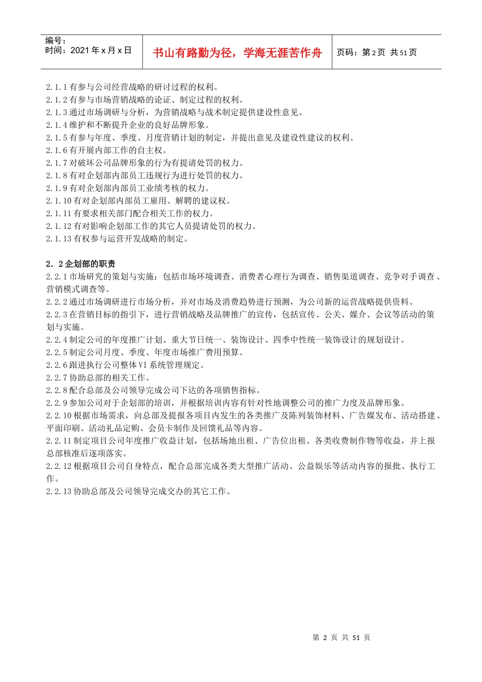 某公司企划部工作管理_第2页