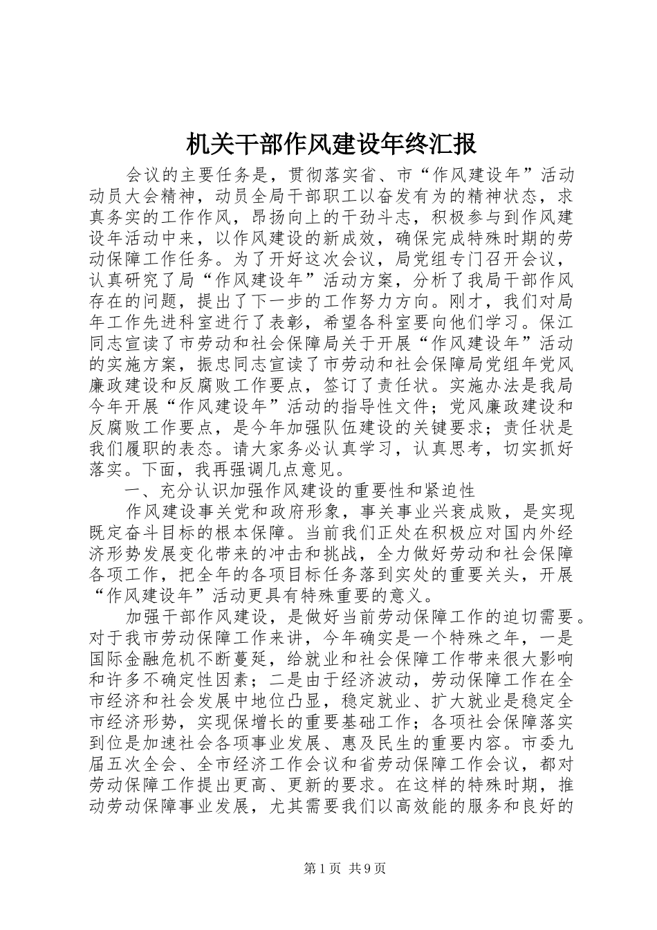 机关干部作风建设年终汇报_第1页