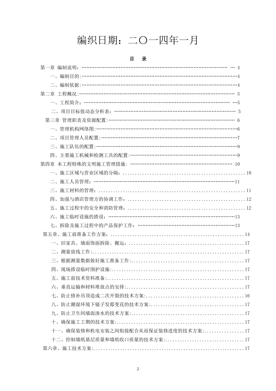 淳大万丽工程施工组织设计3月24日WORD-档案馆版_第2页