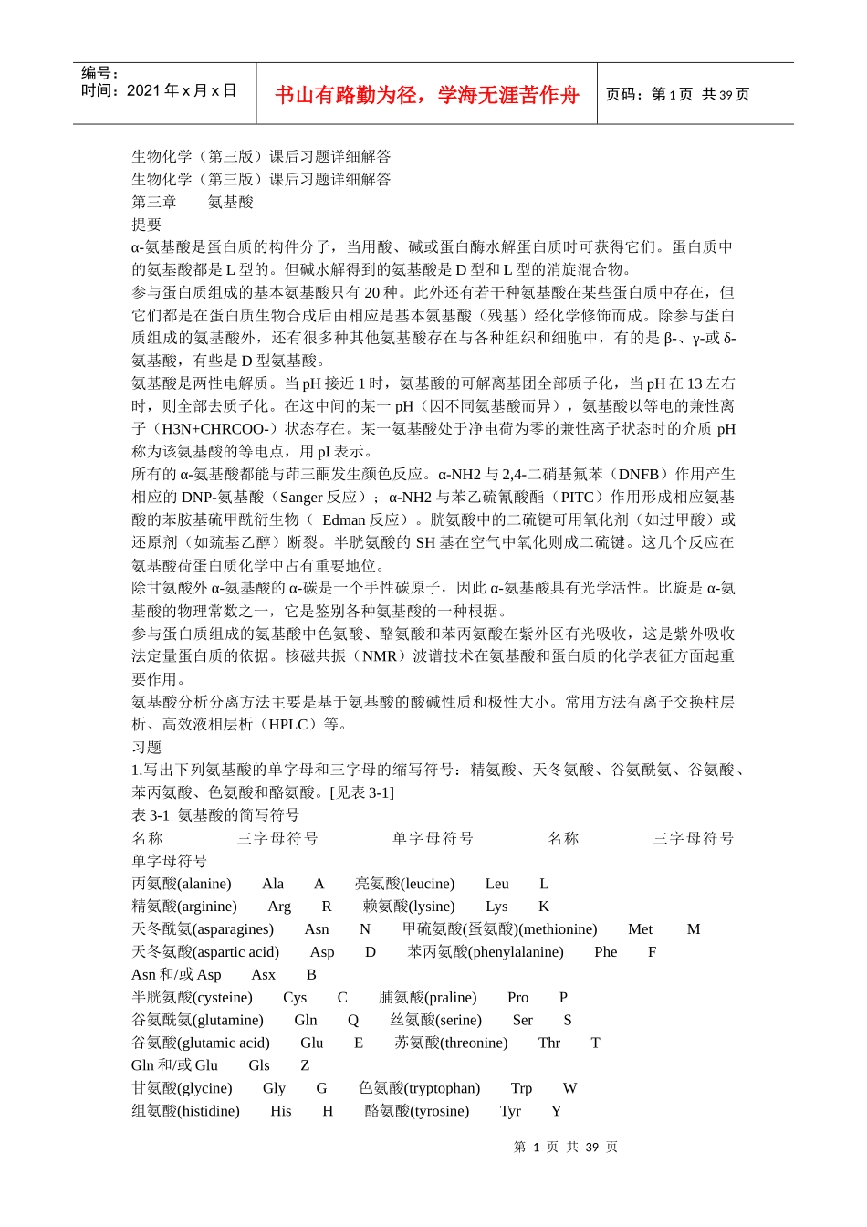 生物化学(第三版)课后习题详细解答(上册)_第1页