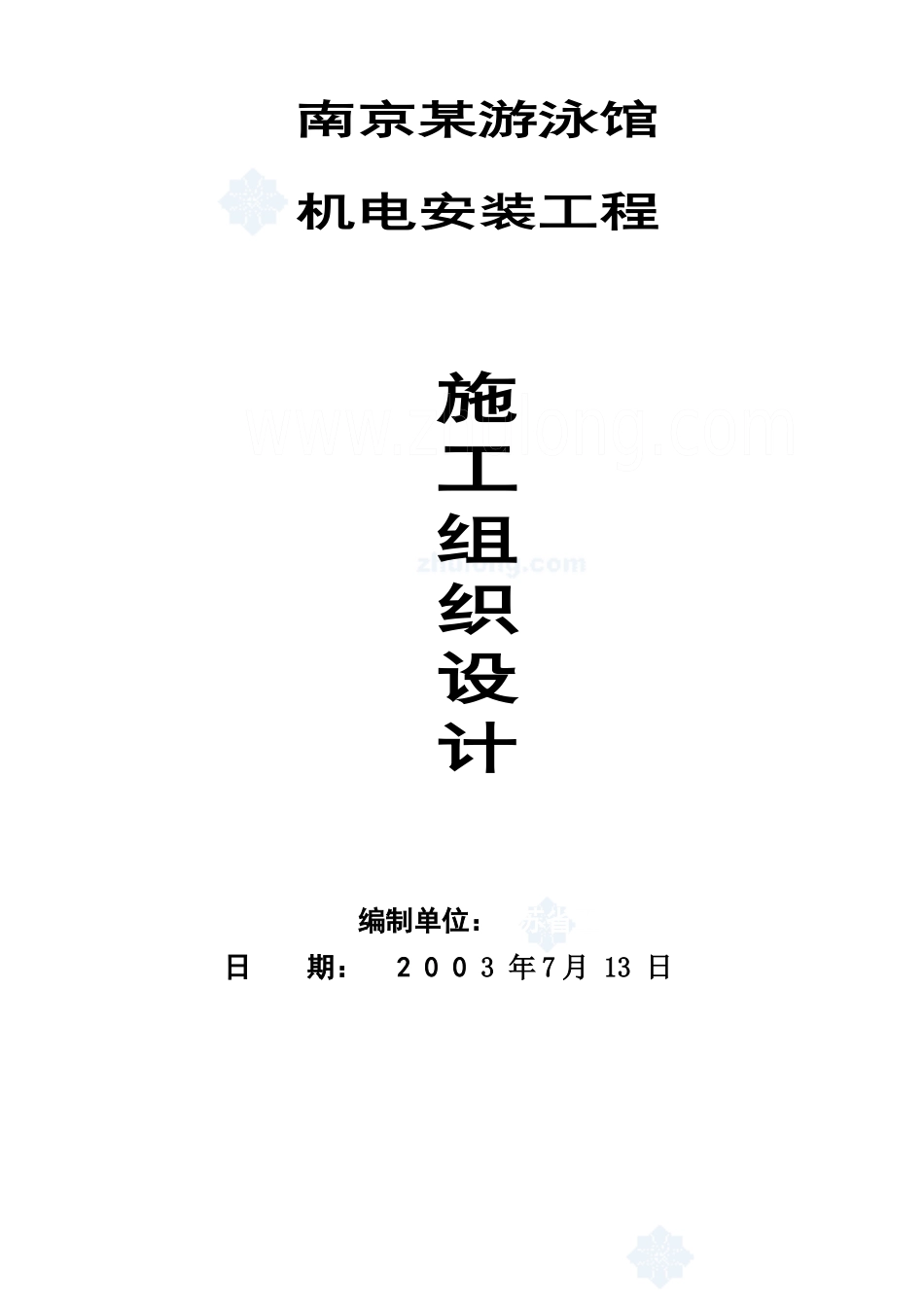 游泳馆机电安装工程施工组织设计_第1页
