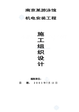 游泳馆机电安装工程施工组织设计