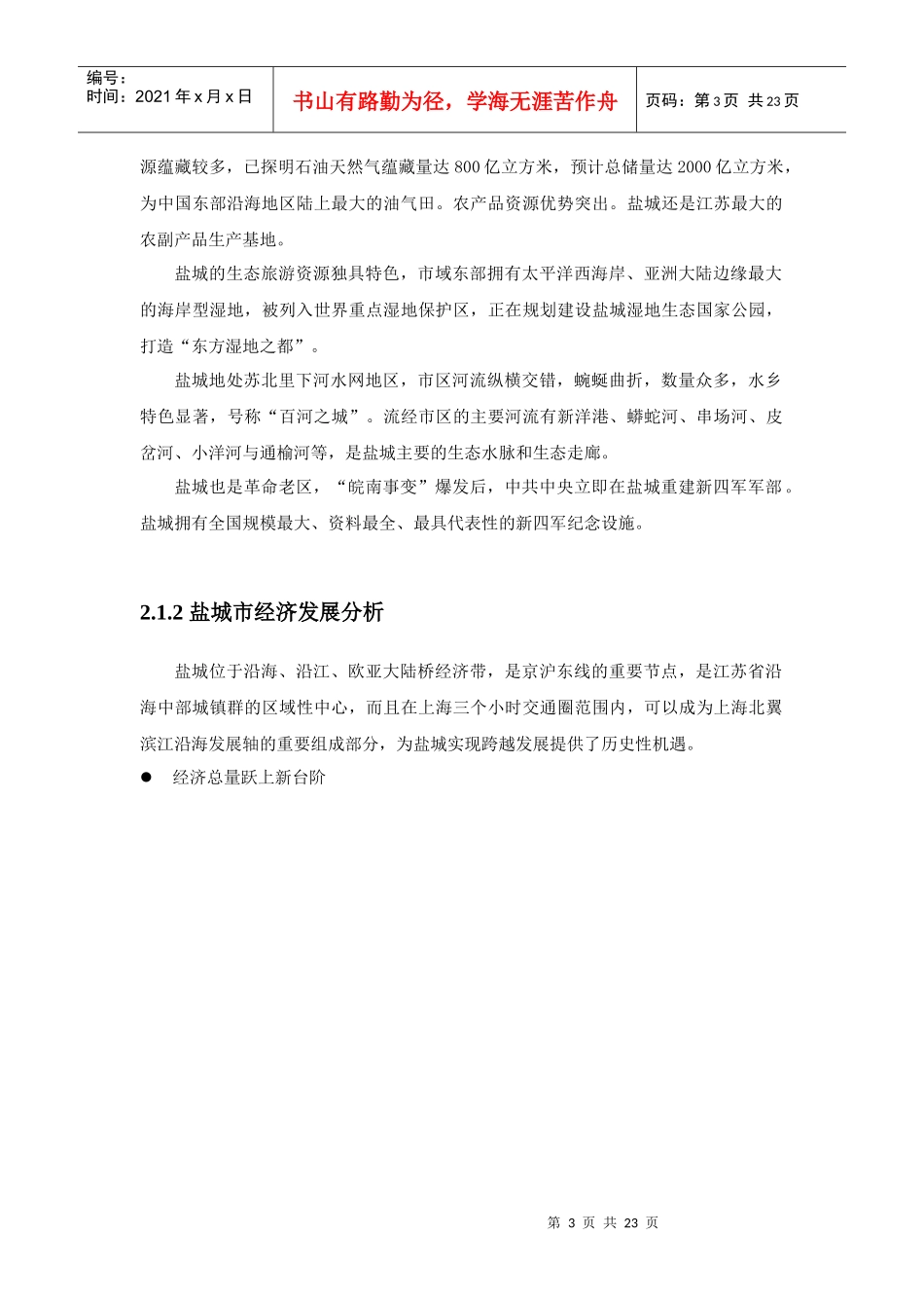 江苏盐城房地产市场研究_第3页