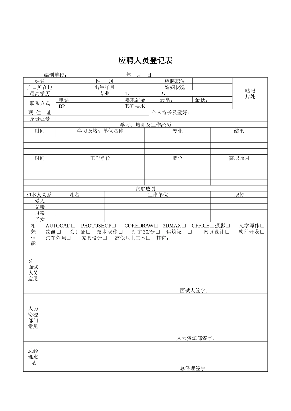 煤炭行业-人力资源部-应聘人员登记表格_第1页
