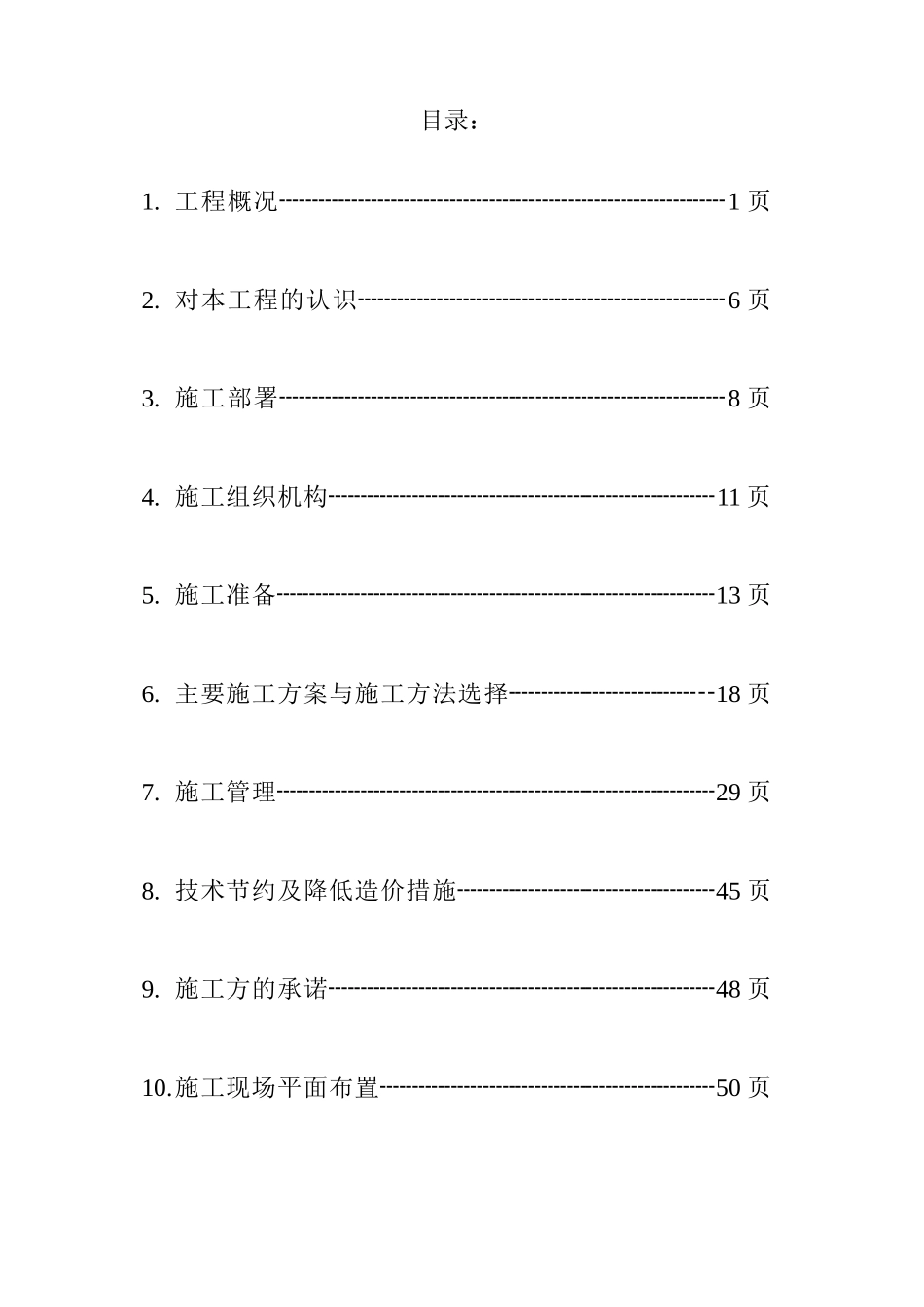 旧宫电话局工程施工组织总设计(doc 69页)_第2页