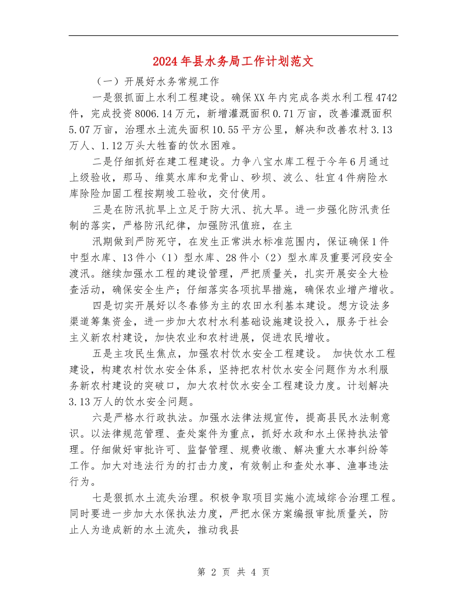 2024年县水务局工作计划范文_第2页