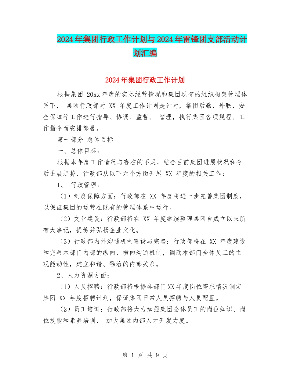 2024年集团行政工作计划与2024年雷锋团支部活动计划汇编_第1页