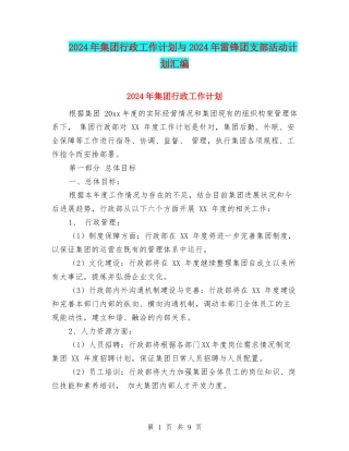 2024年集团行政工作计划与2024年雷锋团支部活动计划汇编