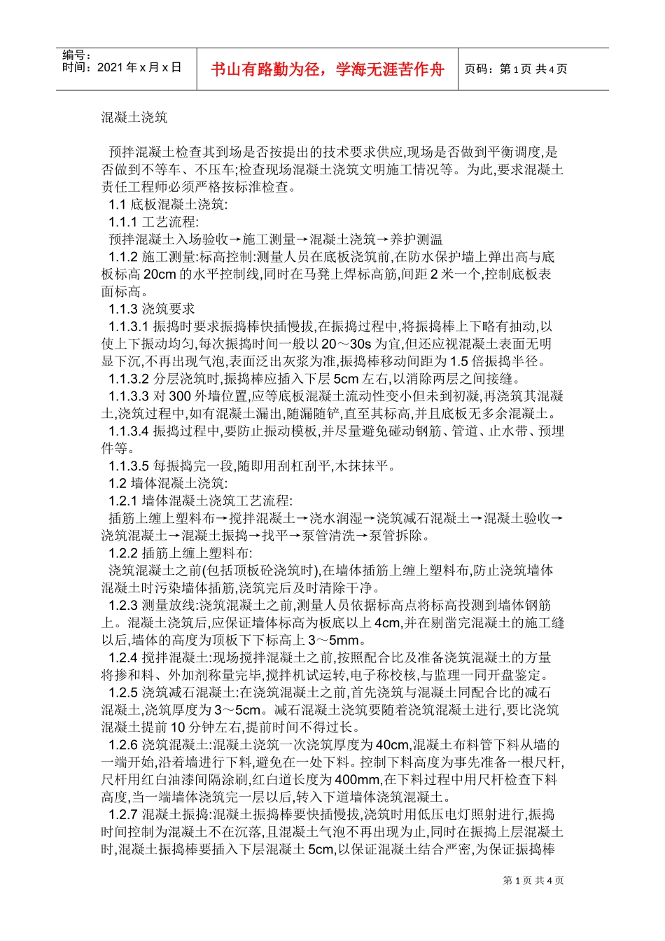 混凝土施工组织设计_1(DOC5页)_第1页