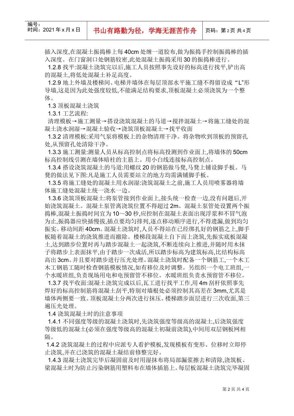 混凝土施工组织设计_1(DOC5页)_第2页