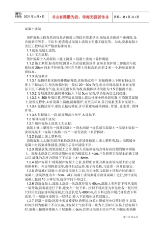 混凝土施工组织设计_1(DOC5页)