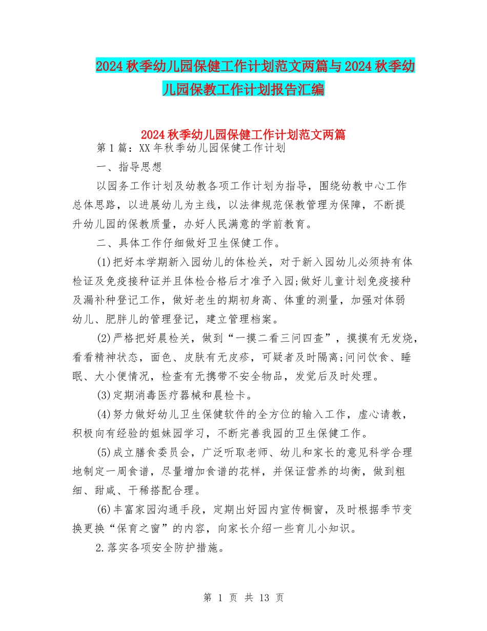 2024秋季幼儿园保健工作计划范文两篇与2024秋季幼儿园保教工作计划报告汇编_第1页