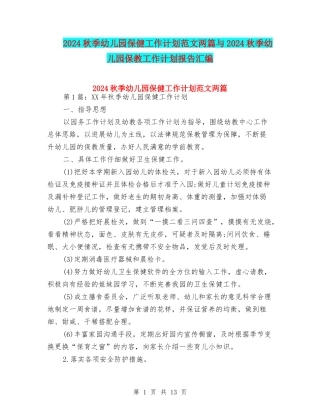 2024秋季幼儿园保健工作计划范文两篇与2024秋季幼儿园保教工作计划报告汇编