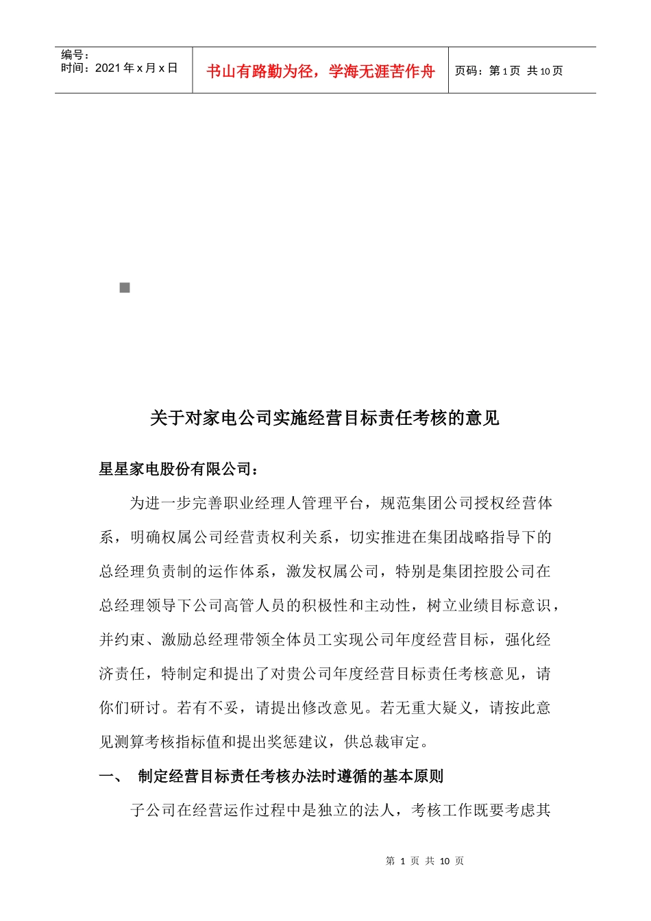 有关对家电公司实施经营目标责任考核的意见_第1页