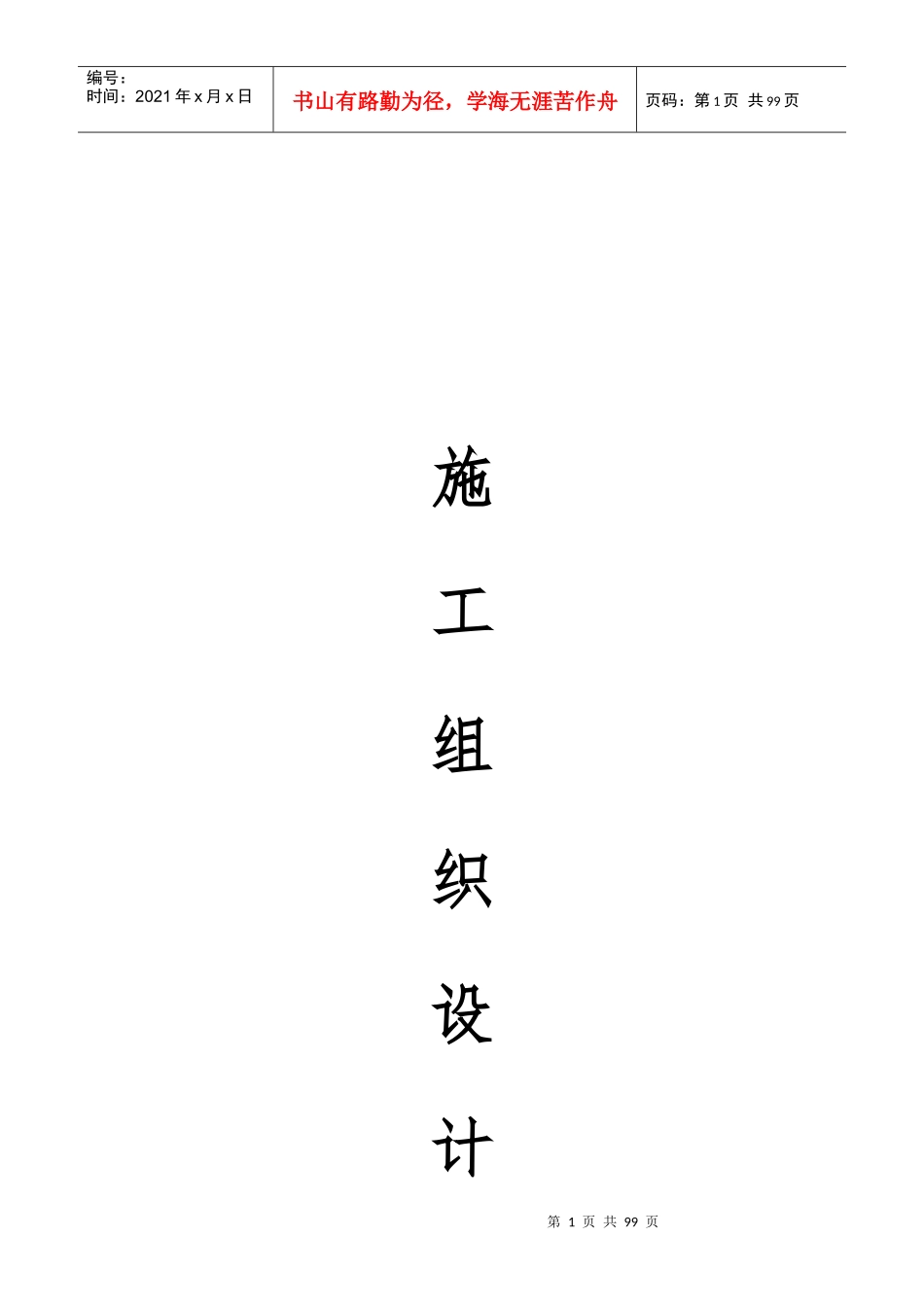 校舍维修工程施工组织设计_第1页