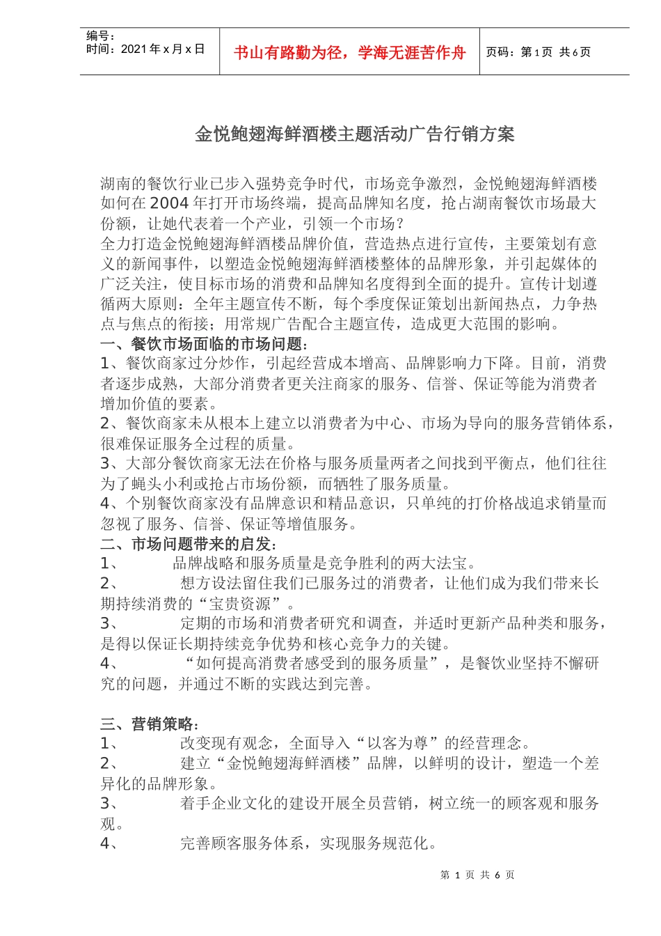 某某酒楼主题活动广告行销方案_第1页