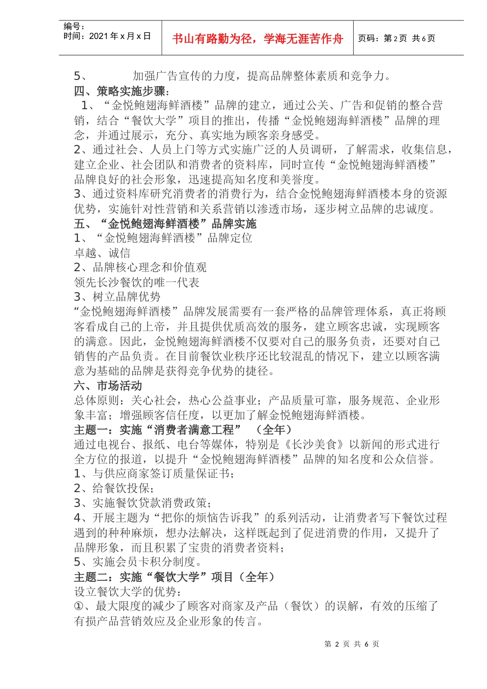 某某酒楼主题活动广告行销方案_第2页