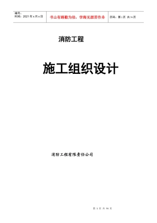 消防工程施工组织设计(DOC 70页)
