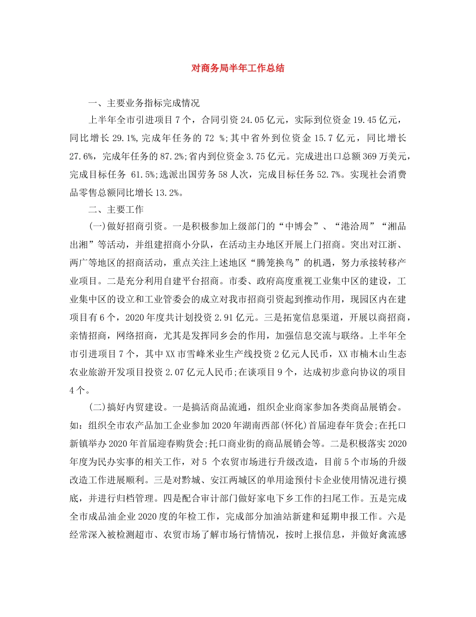 对商务局半年工作总结 _第1页