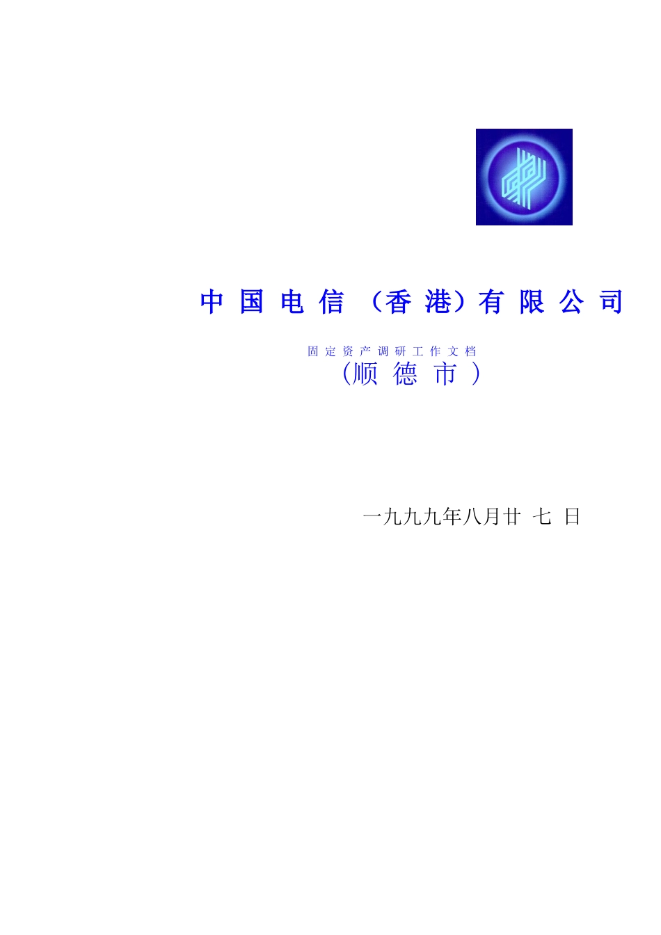 中国电信（香港）有限公司固定资产调研工作文档(顺德市)_第1页