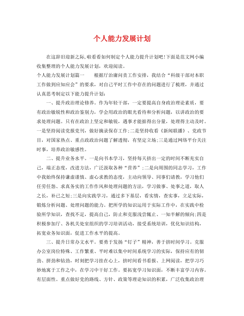 个人能力发展计划 _第1页