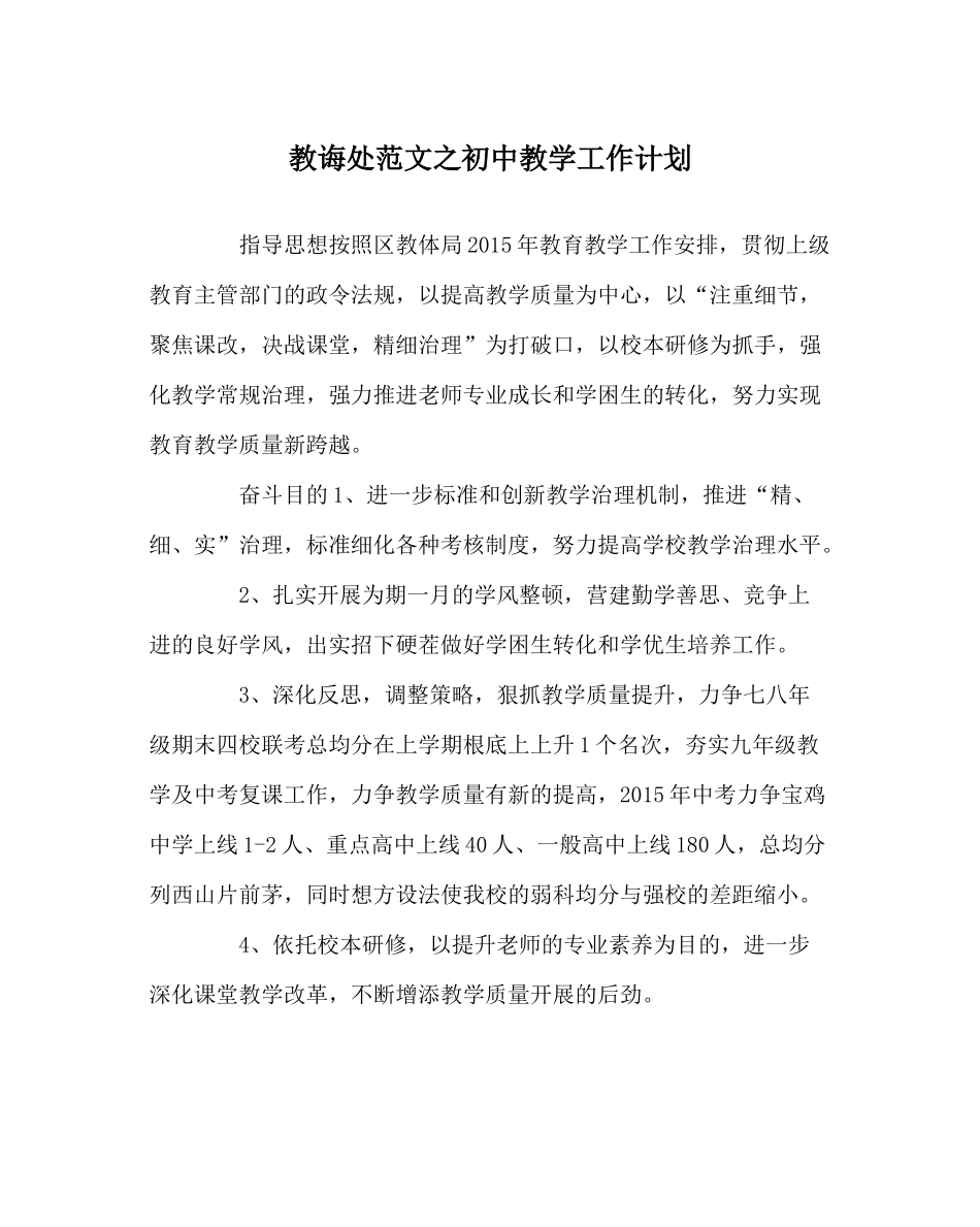 教导处范文初中教学工作计划_第1页