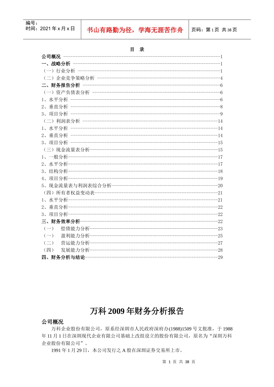 某地产A000002财报分析_第1页
