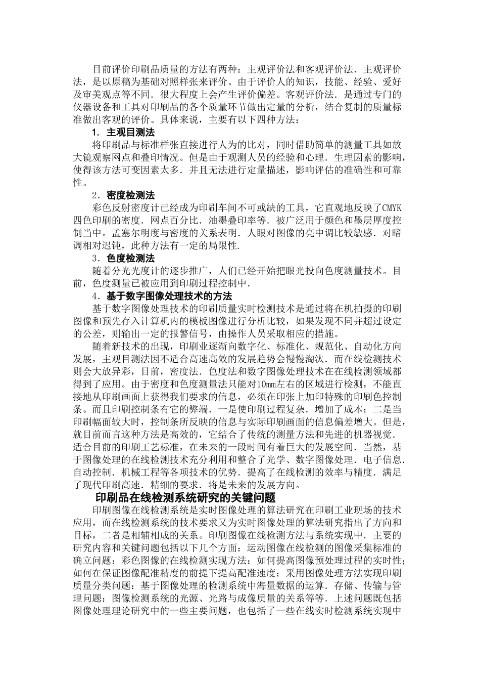 印刷品印刷缺陷在线检测技术简介_第3页