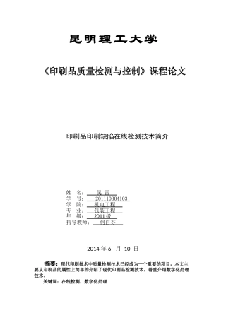 印刷品印刷缺陷在线检测技术简介