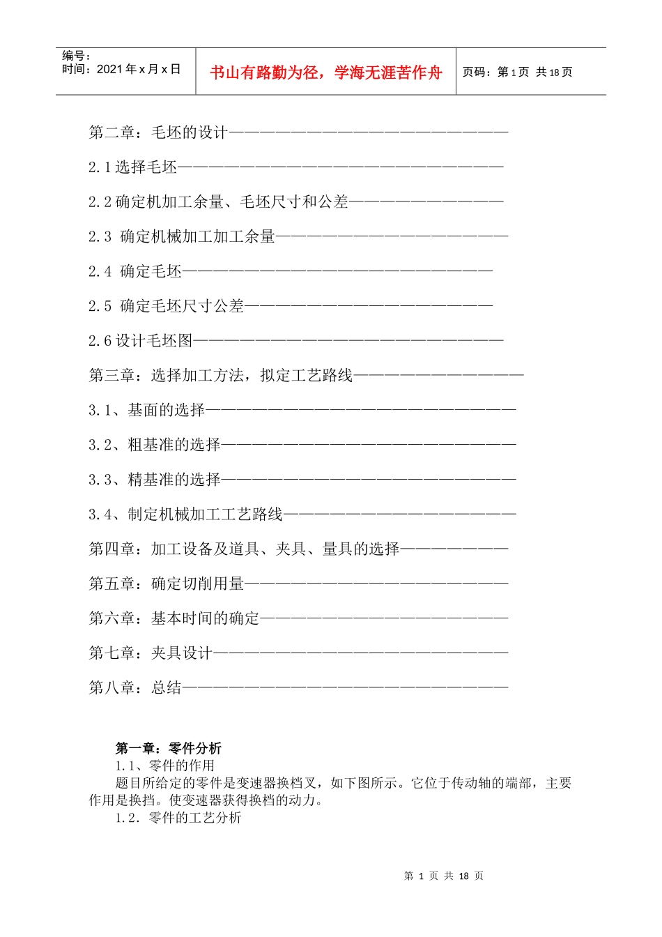 机械制造课程设计说明书《变速器换挡叉》_第2页