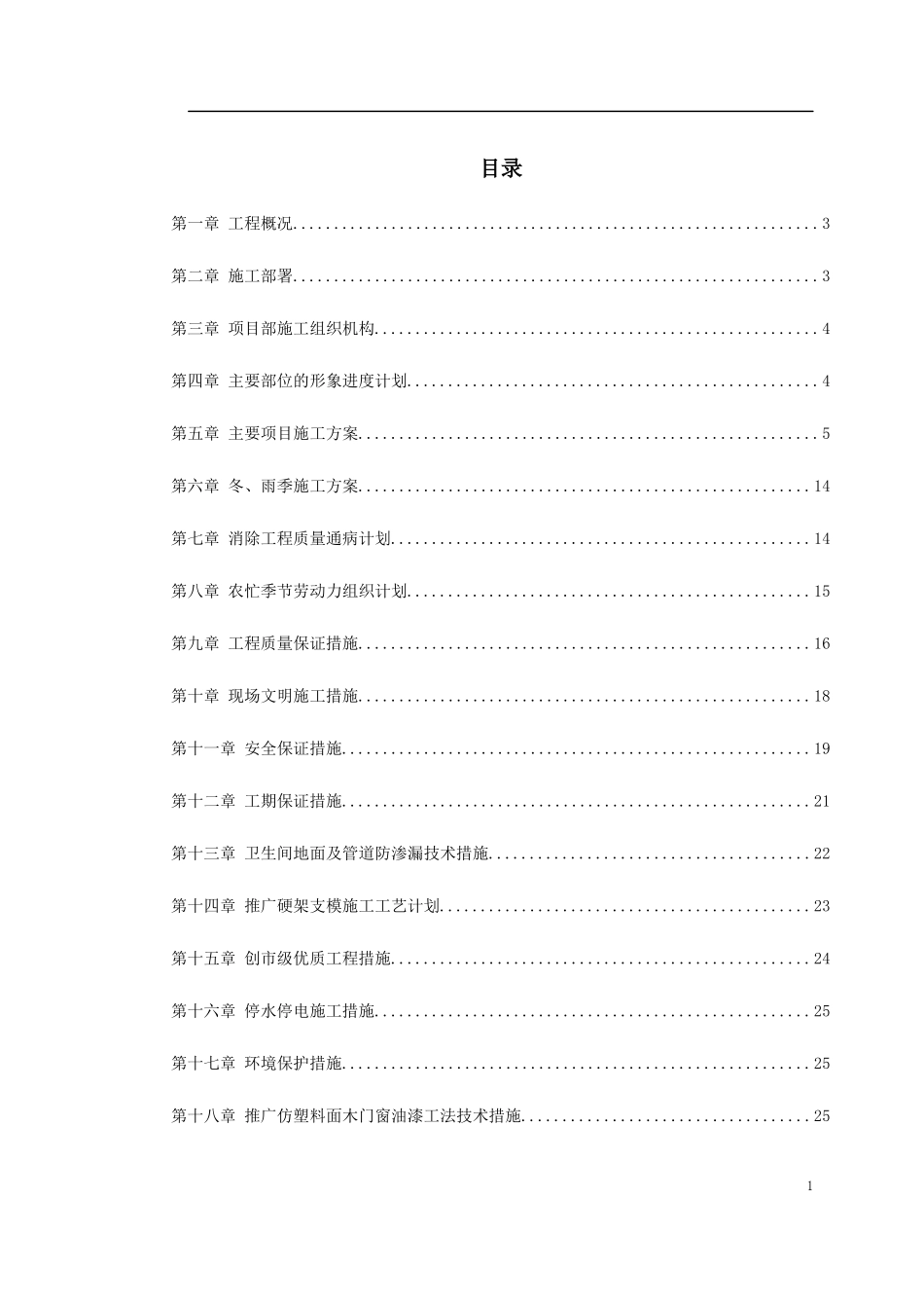 某贸易总公司职工住宅楼施工组织设计_第1页