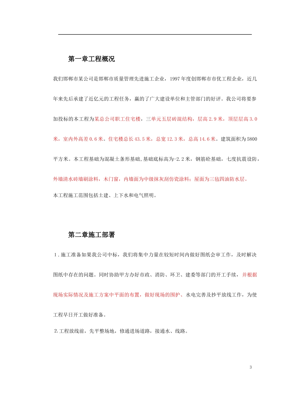 某贸易总公司职工住宅楼施工组织设计_第3页