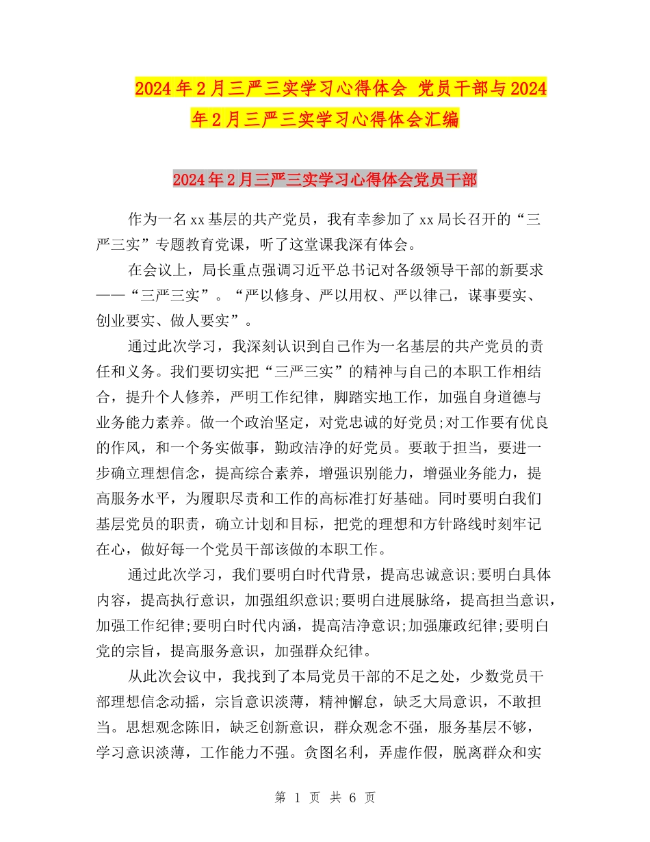2024年2月三严三实学习心得体会-党员干部与2024年2月三严三实学习心得体会汇编_第1页