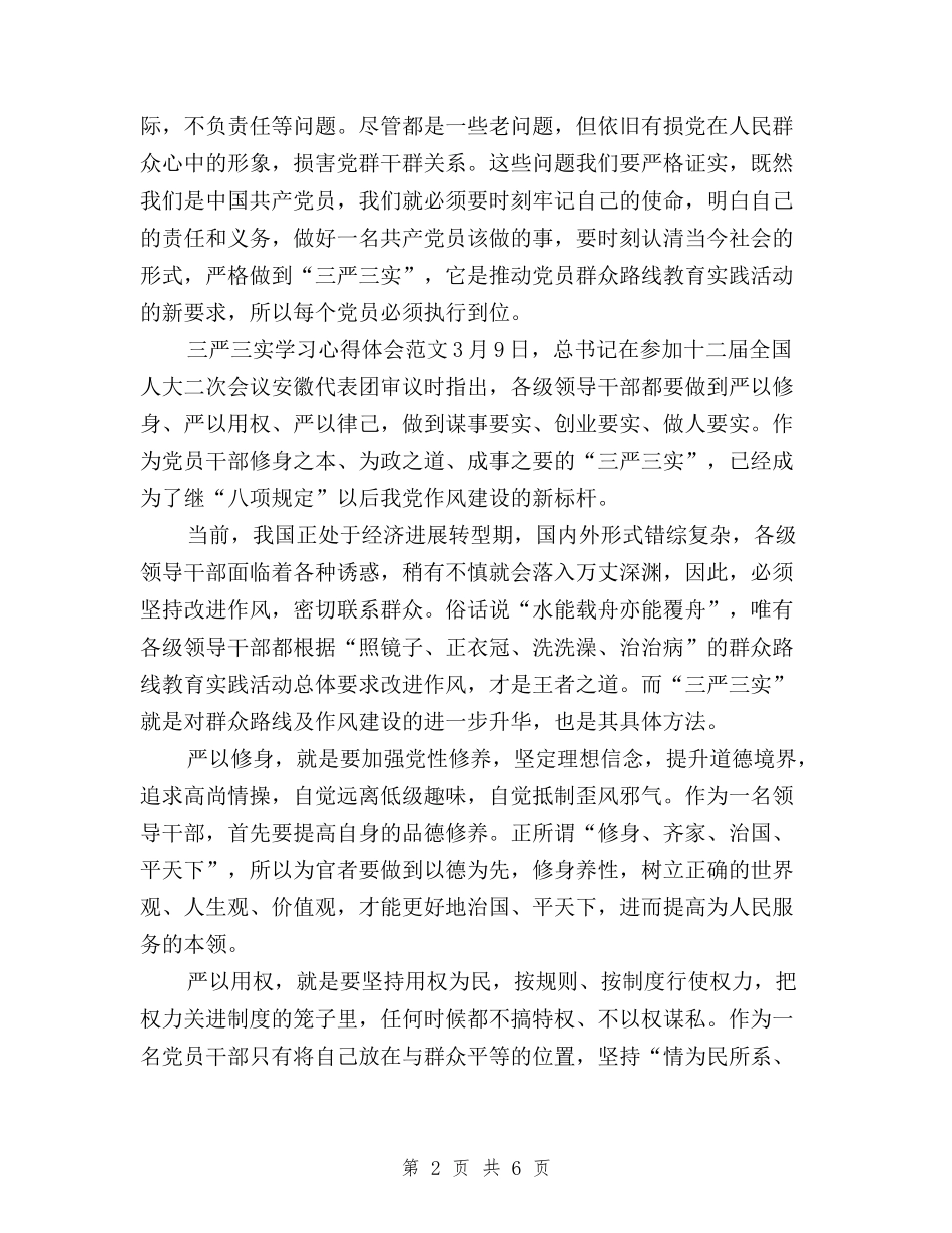 2024年2月三严三实学习心得体会-党员干部与2024年2月三严三实学习心得体会汇编_第2页