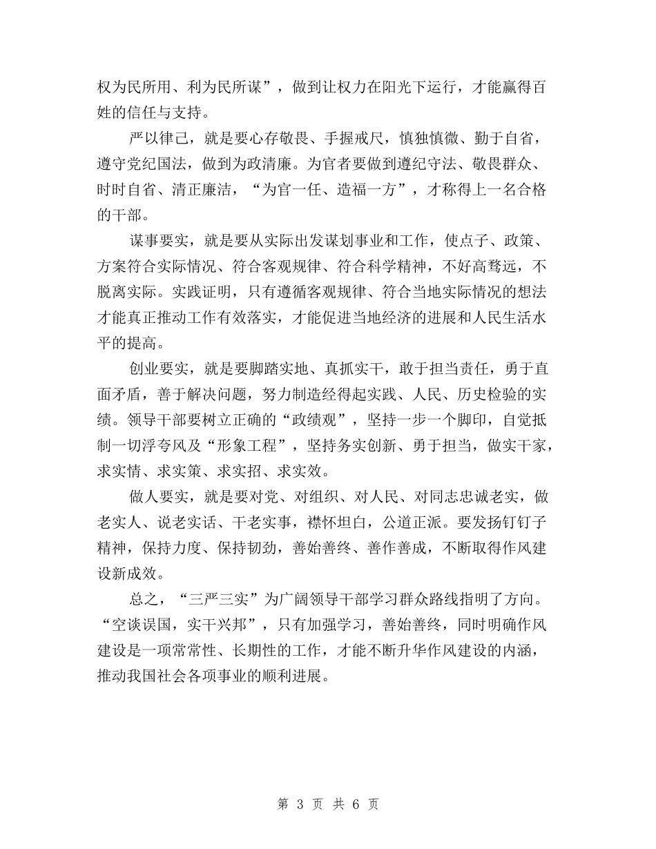 2024年2月三严三实学习心得体会-党员干部与2024年2月三严三实学习心得体会汇编_第3页