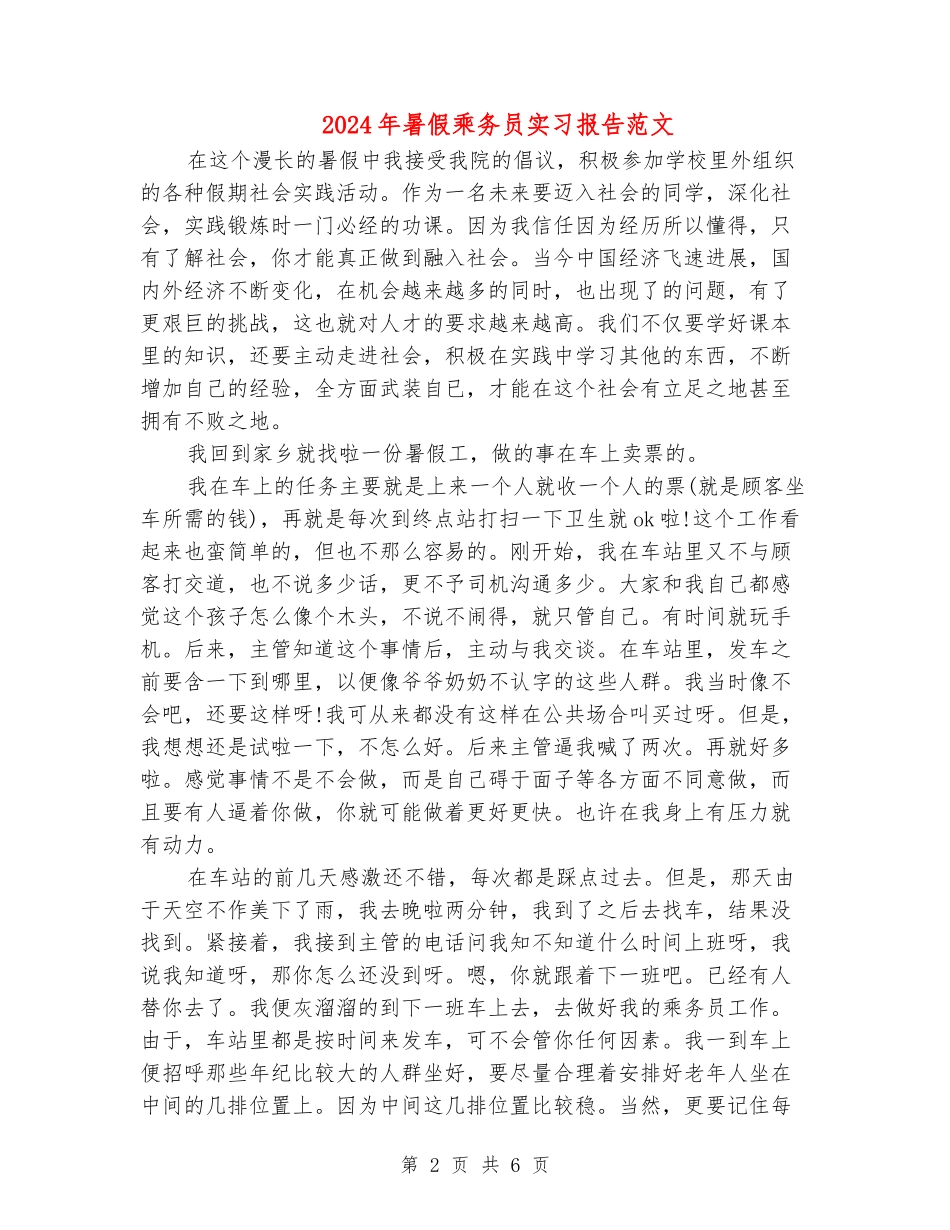 2024年暑假乘务员实习报告范文_第2页