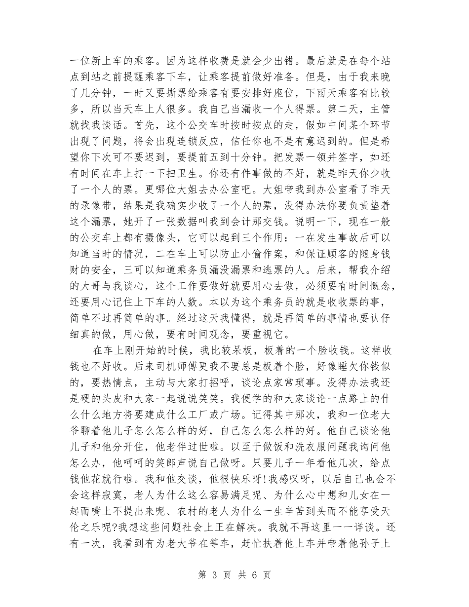 2024年暑假乘务员实习报告范文_第3页