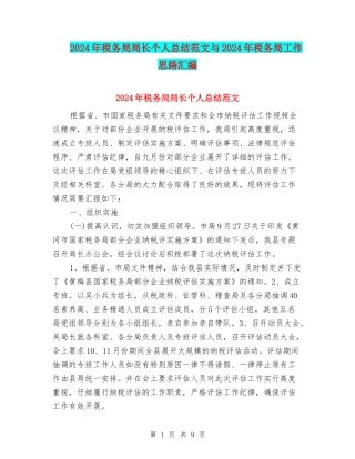2024年税务局局长个人总结范文与2024年税务局工作思路汇编