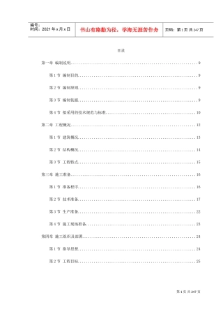 武汉某框架结构培训楼工程施工组织设计(DOC268页)