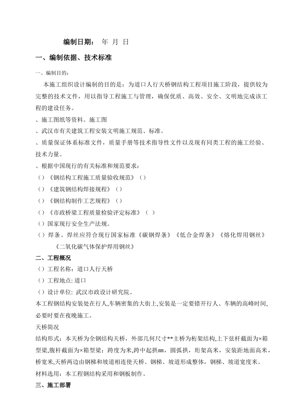 武汉某人行天桥钢结构工程施工组织设计_第2页