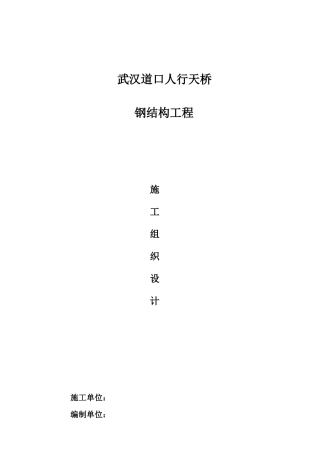 武汉某人行天桥钢结构工程施工组织设计
