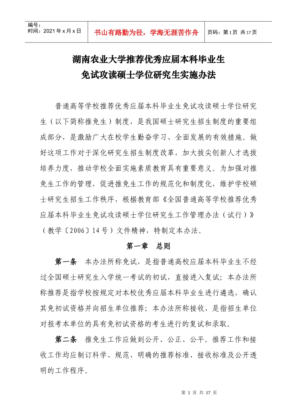 湖南农业大学推荐优秀应届本科毕业生_第1页