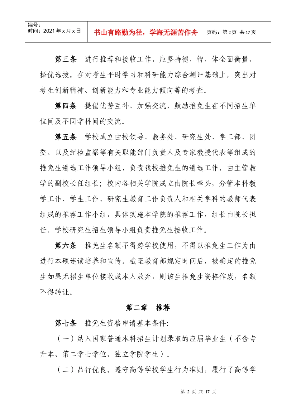 湖南农业大学推荐优秀应届本科毕业生_第2页