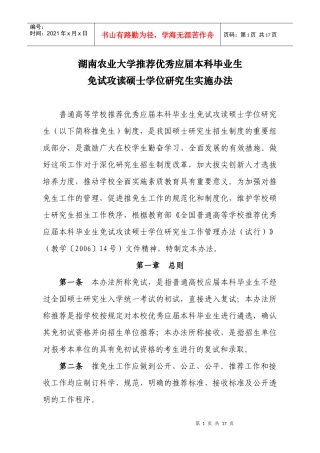 湖南农业大学推荐优秀应届本科毕业生