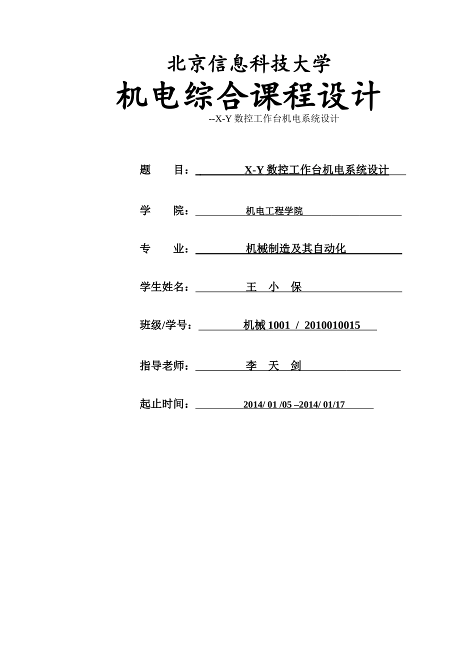 机电综合课程设计--X-Y数控工作台机电系统设计_第1页