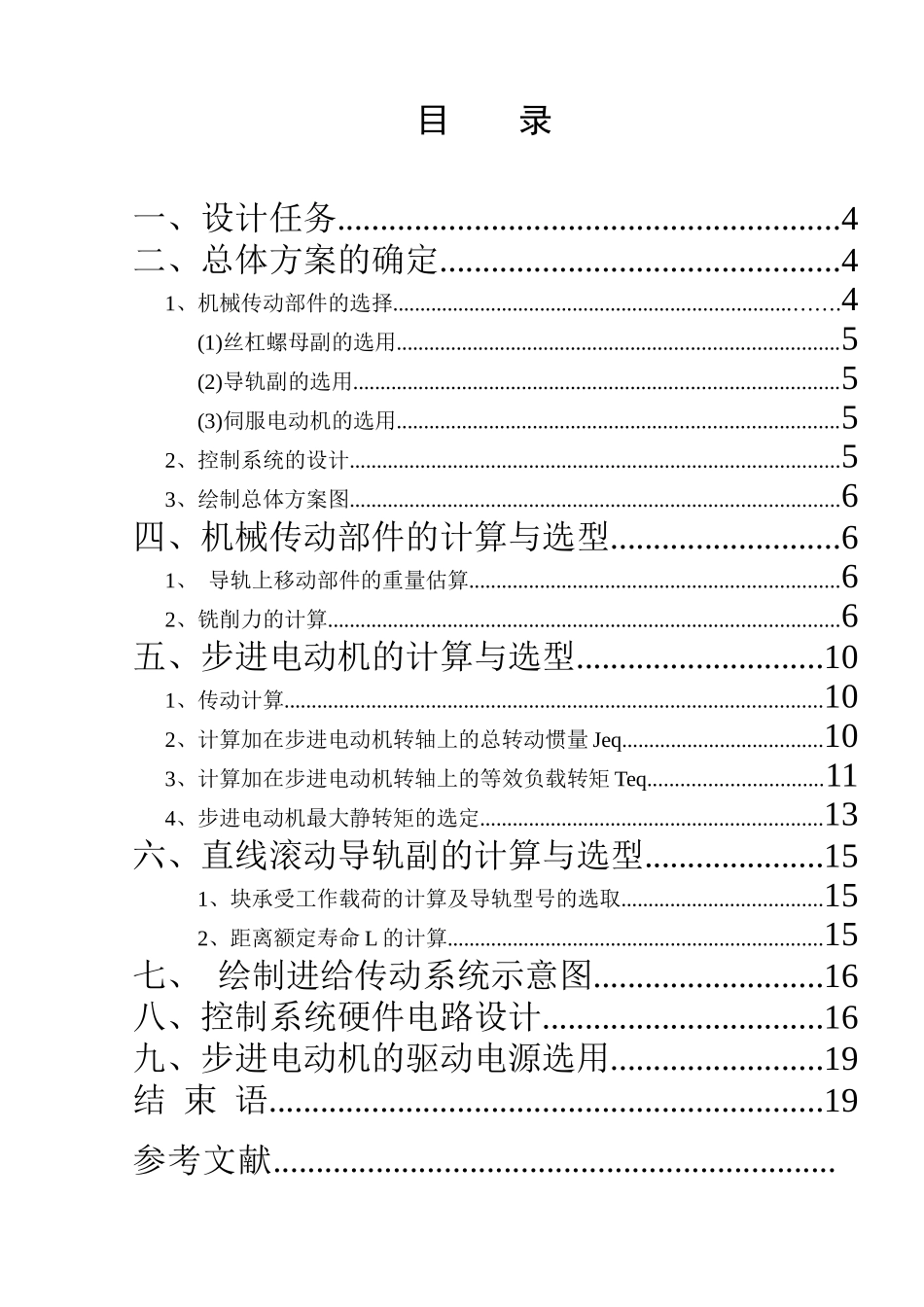 机电综合课程设计--X-Y数控工作台机电系统设计_第2页