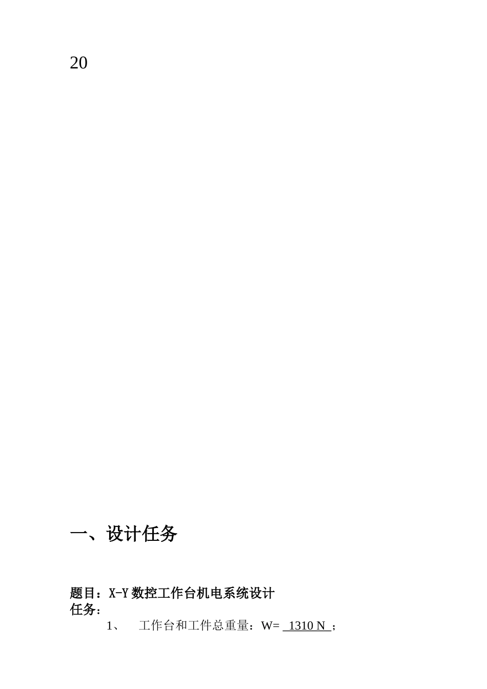 机电综合课程设计--X-Y数控工作台机电系统设计_第3页