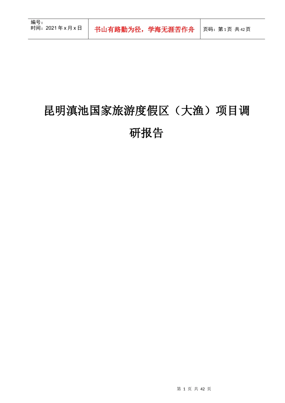 昆明某旅游度假区项目调研报告_第1页